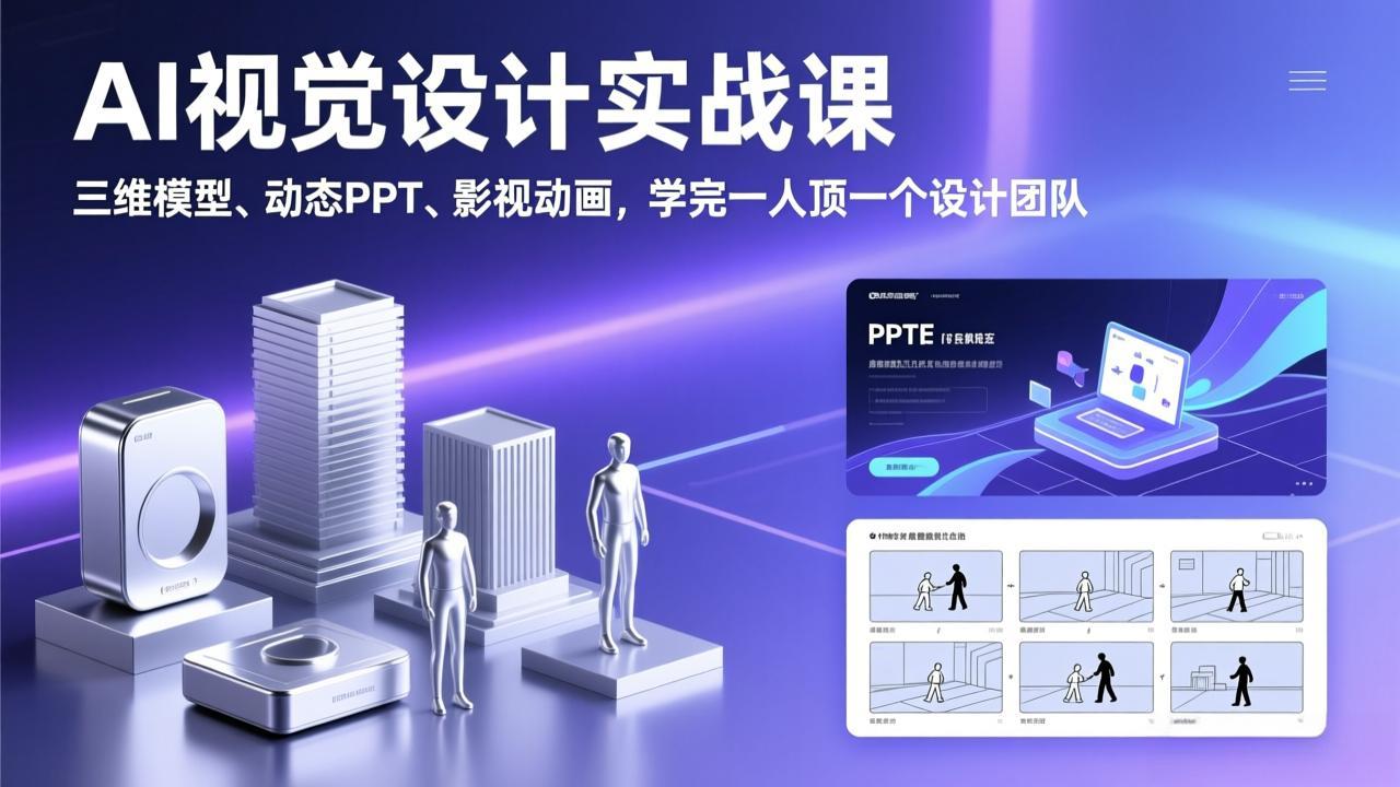 AI视觉设计实战课，三维模型、动态PPT、影视动画，学完一人顶一个设计团队-鸿图网创