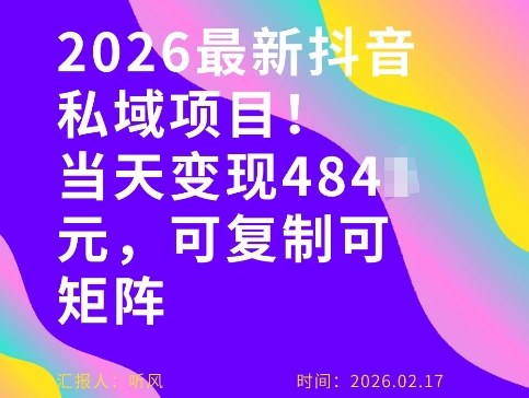 26年最新抖音私域玩法，当天变现4张+，可复制可粘贴，新手小白可做-鸿图网创