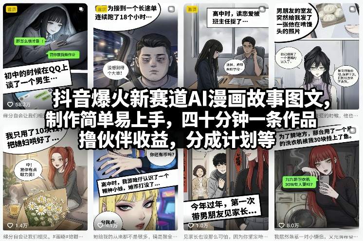 抖音爆火新赛道AI漫画故事图文，制作简单易上手，四十分钟一条作品，撸伙伴收益，分成计划等-鸿图网创