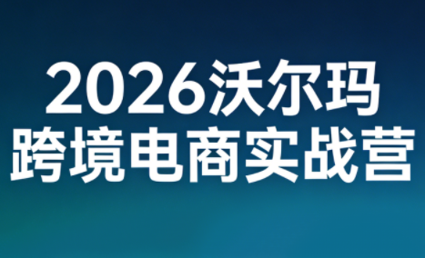 2026沃尔玛跨境电商实战营-鸿图网创