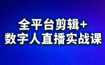 视频号、快手、抖音全平台剪辑+数字人直播实战课(更新2026)​-鸿图网创
