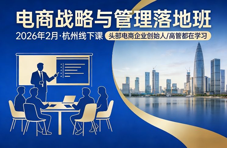电商战略与管理落地班2026年2月份杭州线下课，头部电商企业创始人高管都在学习-鸿图网创