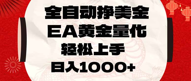 全自动挣美金，EA黄金量化，小白轻松入手，日入1000+-鸿图网创