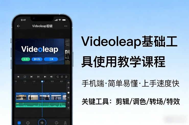 Videoleap基础工具使用教学课程，手机端视频剪辑教学，简单易懂，上手速度快-鸿图网创