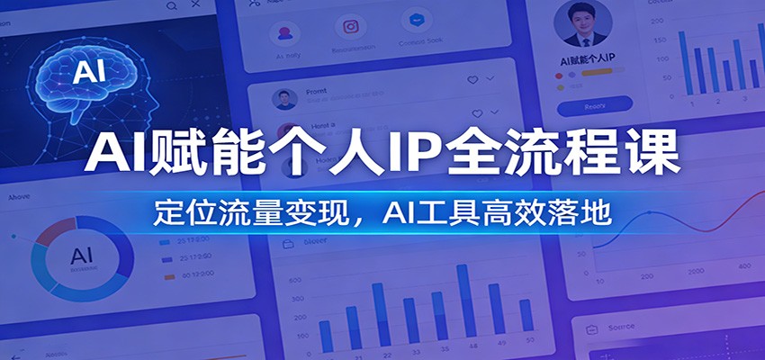 AI赋能个人IP全流程课：定位流量变现，AI工具高效落地-鸿图网创