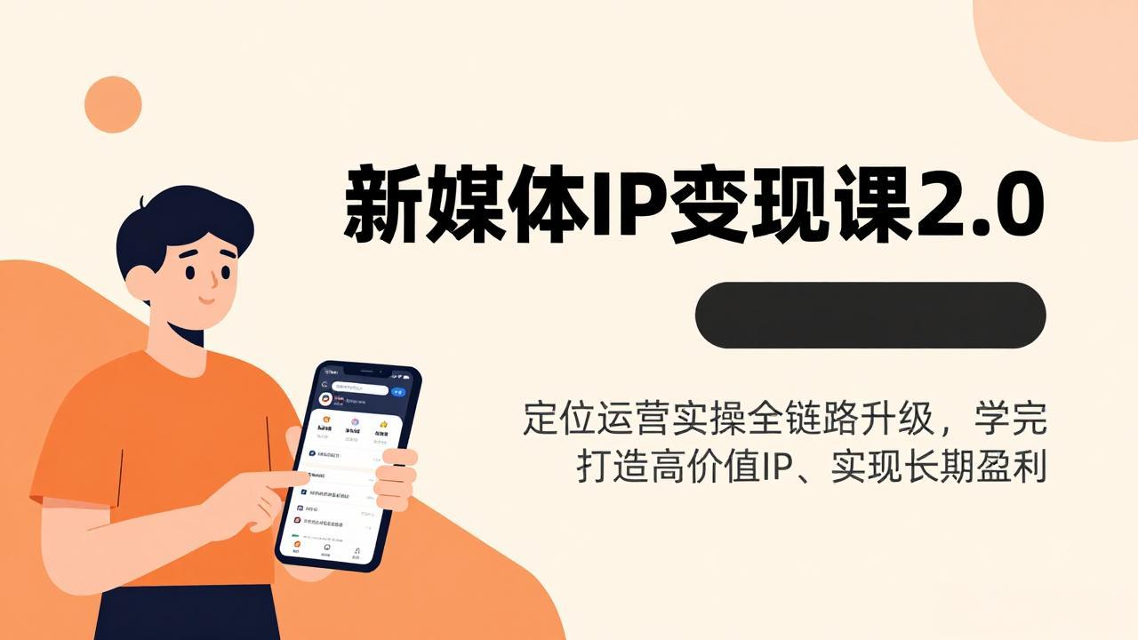 新媒体IP变现课2.0，定位运营实操全链路升级，学完打造高价值IP、实现长期盈利-鸿图网创