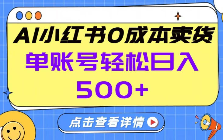 26年做小红书卖货就对了,完全托管AI，单账号保底日入5张+【揭秘】-鸿图网创