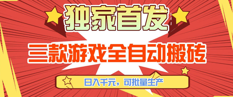 【独家首发】三款游戏全自动搬砖，日入1K+，可批量生产，小白也能做【揭秘】-鸿图网创