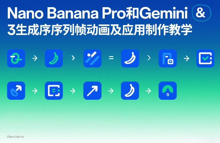 Nano Banana Pro和Gemini 3生成序列帧动画及应用制作教学-鸿图网创