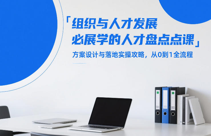 组织与人才发展必学的人才盘点课,方案设计与落地实操攻略,从0到1全流程-鸿图网创