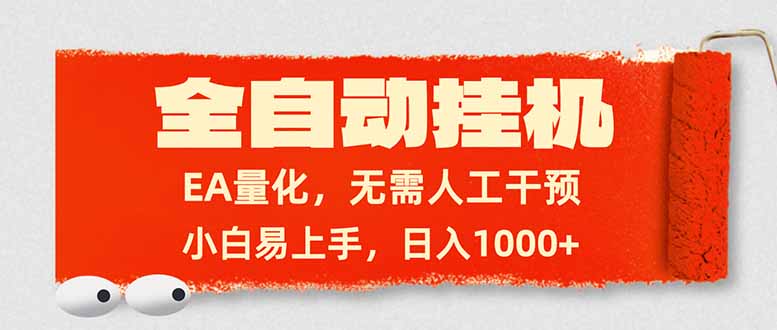 全自动挂机,EA量化,无需人工干预,小白易上手,日入1000+-鸿图网创