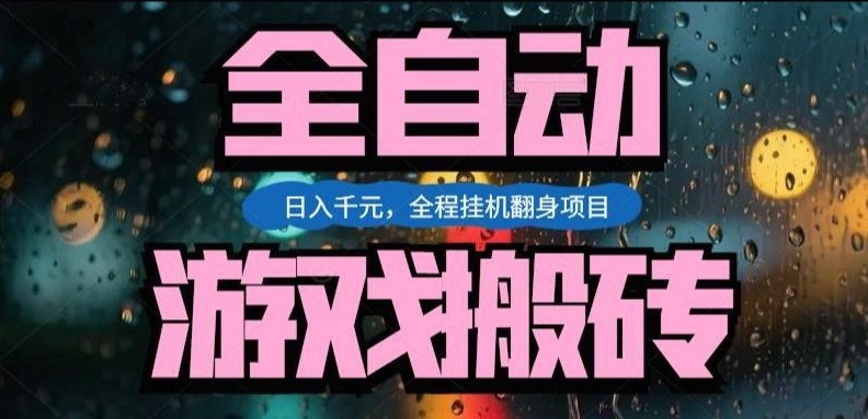 热门游戏搬砖翻身项目,日入1k+,操作简单,上手快全自动无需人工干预【揭秘】-鸿图网创