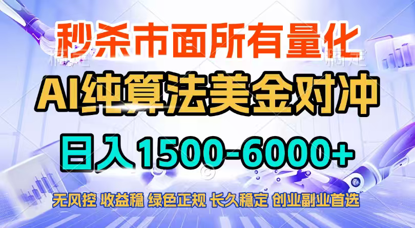 2026全网首发黑马项目,AI美金算法对冲,日入2000-6000+,稳定长效0风险,彻底告别996四工资…-鸿图网创
