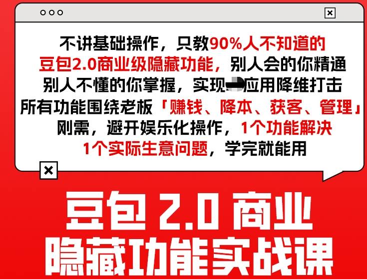 豆包2.0商业隐藏功能实战课2026,1个功能解决1个实际生意问题,学完就能用-鸿图网创