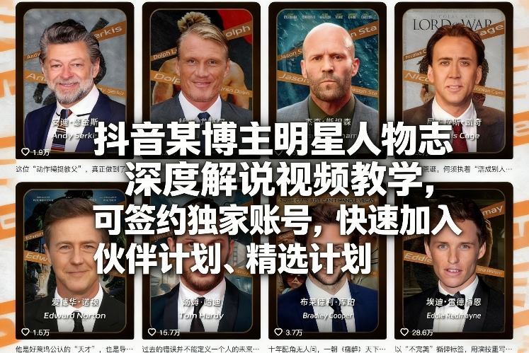 抖音某博主明星人物志深度解说视频教学,可签约独家账号,快速加入伙伴计划、精选计划-鸿图网创