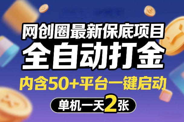 网创圈最新保底项目，全自动打金，内含50+平台一键启动，单机一天2张+【揭秘】-鸿图网创