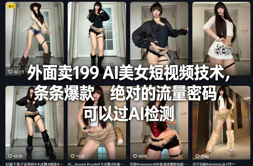 外面卖199 AI美女短视频技术，条条爆款，绝对的流量密码，可以过AI检测-鸿图网创