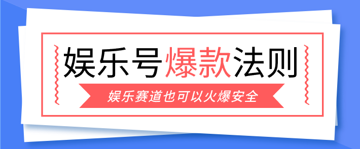 娱乐号爆文深度拆解“安全”爆款秘籍，新手也能轻松上手写单篇10万+-鸿图网创