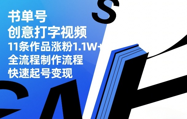 书单号创意打字视频，11条作品涨粉1.1W+，全流程制作流程，快速起号变现-鸿图网创