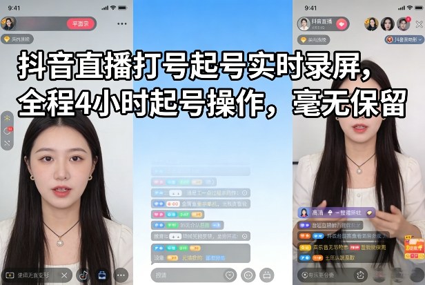 抖音直播打号起号实时录屏，全程4小时起号操作，毫无保留-鸿图网创