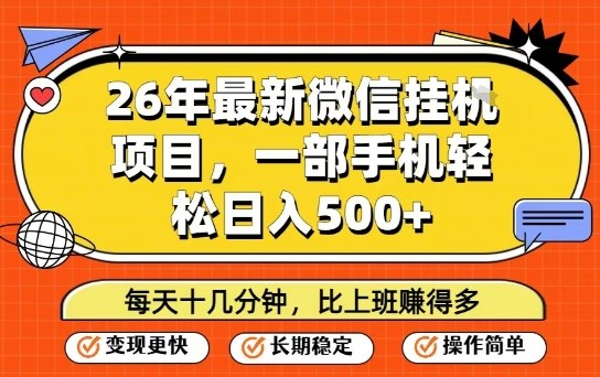 26年最新微信挂G项目，每天十多分钟就够了，一部手机，轻松日入5张【揭秘】-鸿图网创