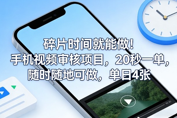 碎片时间就能做！手机视频审核项目，20秒一单，随时随地可做，单日4张+【揭秘】-鸿图网创