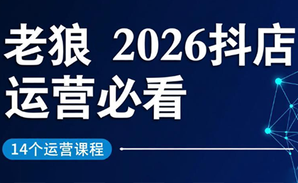 老狼·2026抖店运营必看(更新2月)-鸿图网创