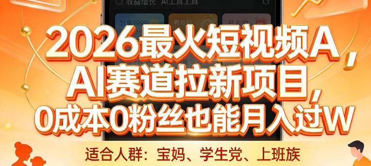 2026最火短视频AI赛道拉新项目，0成本0粉丝也能月入过1W【揭秘】-鸿图网创
