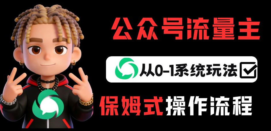 公众号流量主变现从0-1系统玩法，月入5k+-鸿图网创