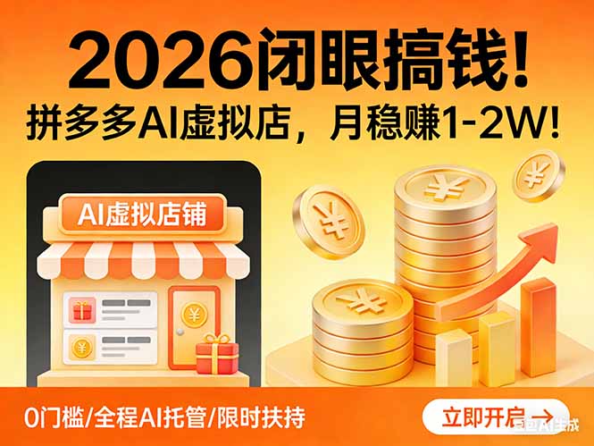 2026 闭眼搞钱！拼多多 AI 虚拟店，月稳赚 1-2W！-鸿图网创