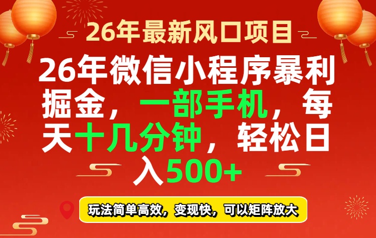 26年微信小程序最暴利玩法,每天十几分钟,稳稳日入500+-鸿图网创