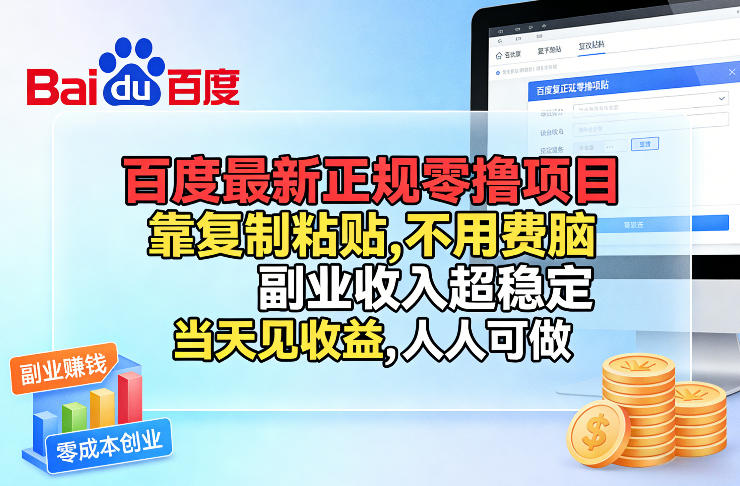 百度最新正规零撸项目,靠复制粘贴,不用费脑,副业收入超稳定,当天见收益,人人可做【揭秘】-鸿图网创