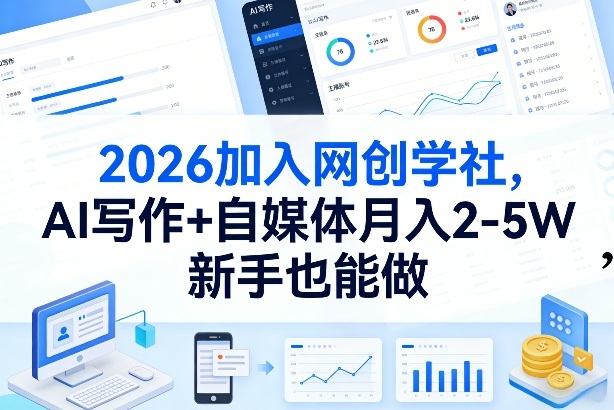 2026加入网创学社，AI写作+自媒体月入2-5W，新手也能做【揭秘】-鸿图网创