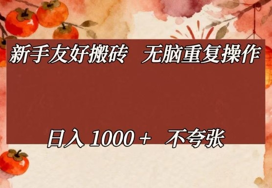新手友好搬砖，无脑重复操作，日入1000+不夸张【揭秘】-鸿图网创