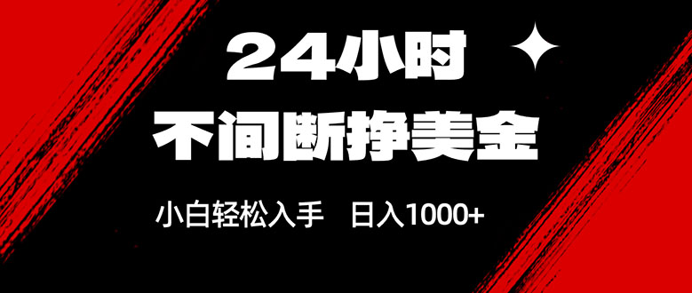 24小时不间断挣美金，小白轻松上手，日入1000+-鸿图网创