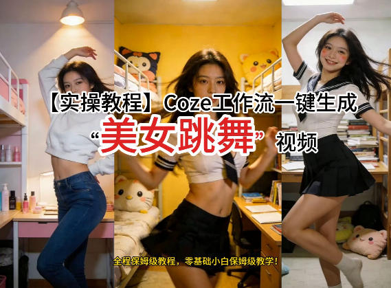 通过Coze工作流，制作《美女跳舞》视频，几分钟制作一个视频从0到1演示搭建过程，实操教学-鸿图网创