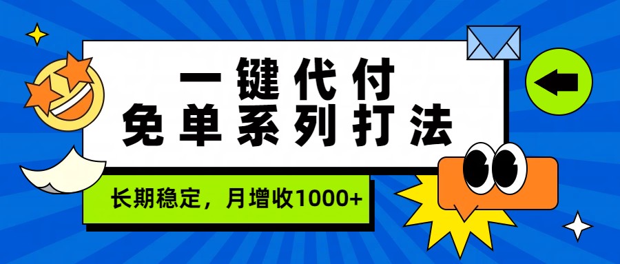 一键代付免单系列打法，长期稳定，月增收1000+-鸿图网创