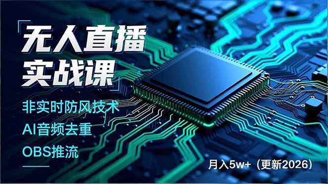 无人直播实战课(更新3月-鸿图网创