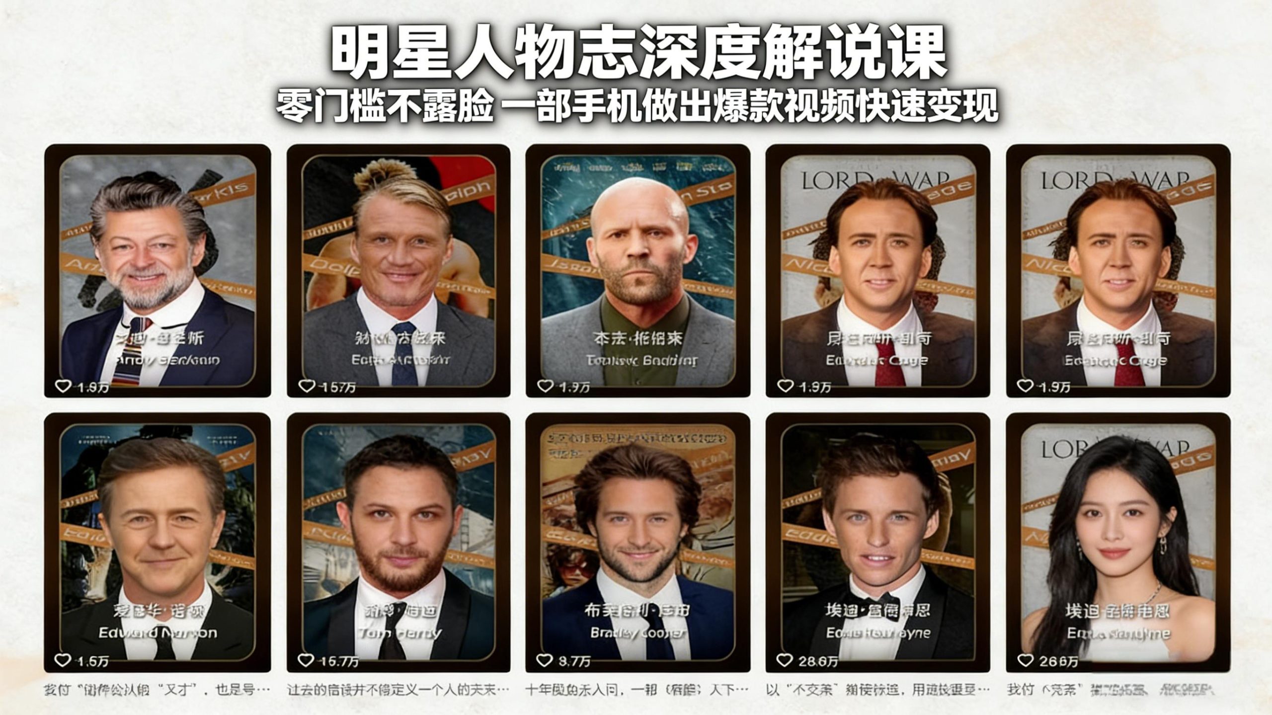 明星人物志深度解说课：零门槛不露脸，一部手机做出爆款视频快速变现-鸿图网创