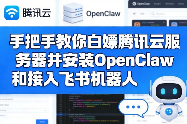 手把手教你白嫖腾讯云服务器并安装OpenClaw和接入飞书机器人-鸿图网创