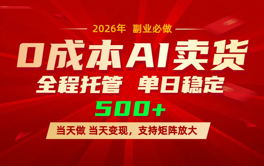 AI小红书虚拟电商，一个账号，单日稳定变现500+-鸿图网创