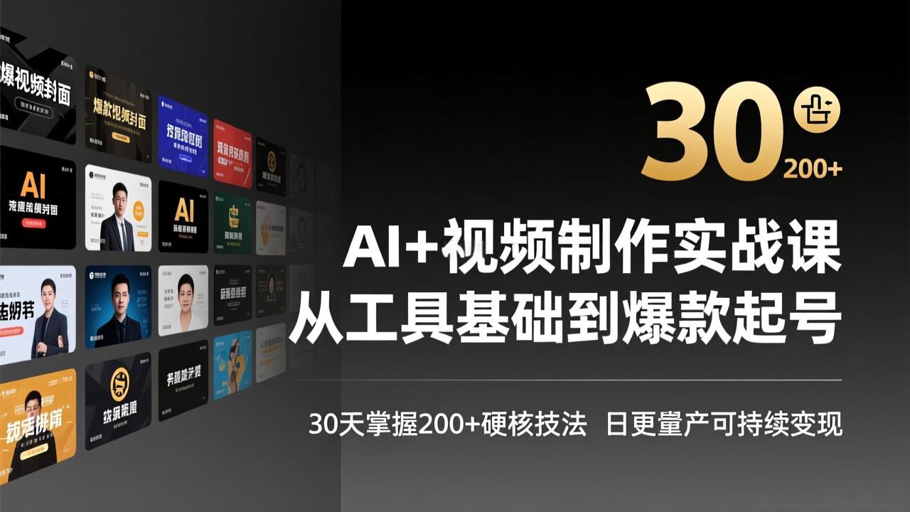 AI+视频制作实战班-3月更新：从工具基础到爆款起号，30天掌握200+硬核技法，日更量产可持续变现-鸿图网创
