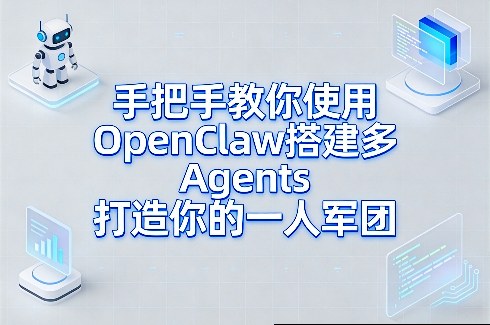 手把手教你使用OpenClaw搭建多Agents打造你的一人军团-鸿图网创