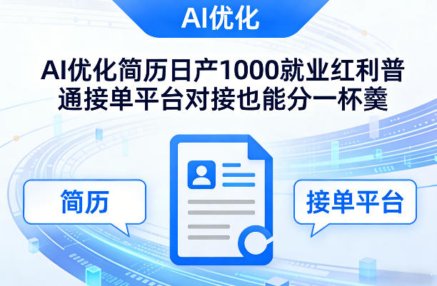 Ai优化简历日产1000就业红利普通接单平台对接也能分一杯羹【揭秘】-鸿图网创