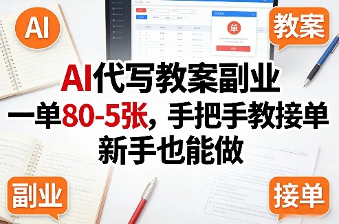 AI代写教案副业，一单80-5张，手把手教接单，新手也能做-鸿图网创