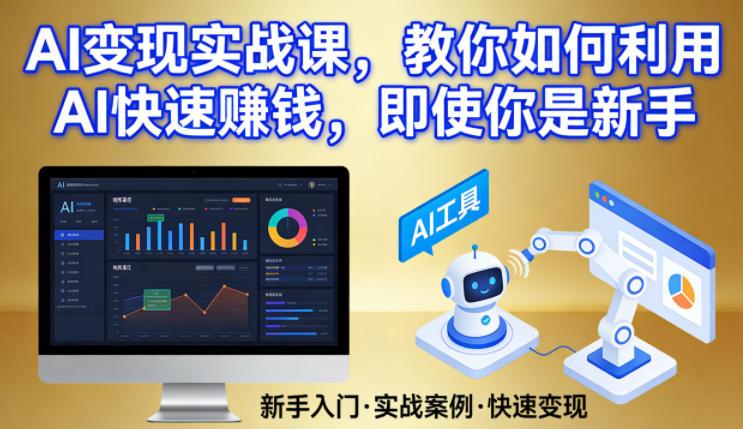AI变现实战课，教你如何利用AI快速賺钱，即使你是新手-鸿图网创