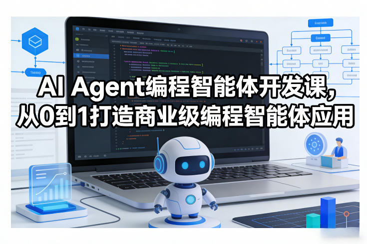 AI Agent编程智能体开发课，从0到1打造商业级编程智能体应用-鸿图网创