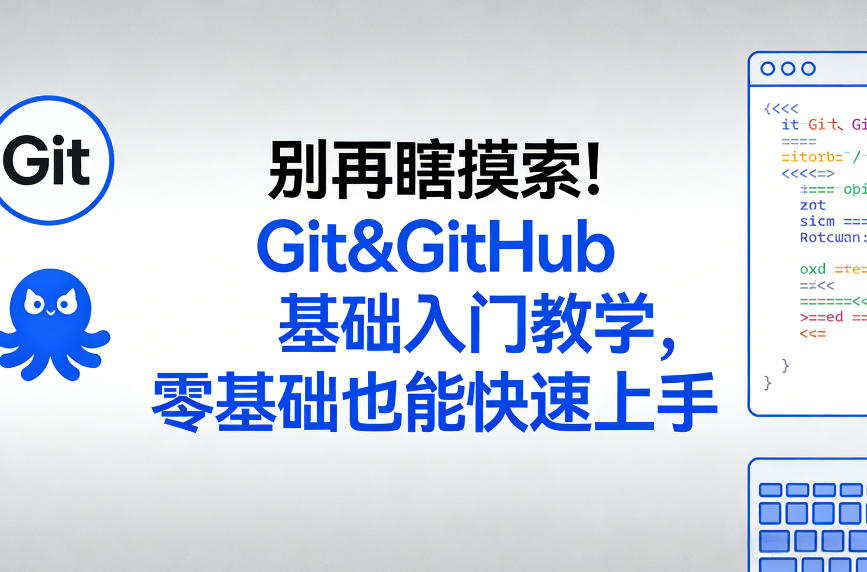 别再瞎摸索！Git&GitHub基础入门教学，零基础也能快速上手-鸿图网创