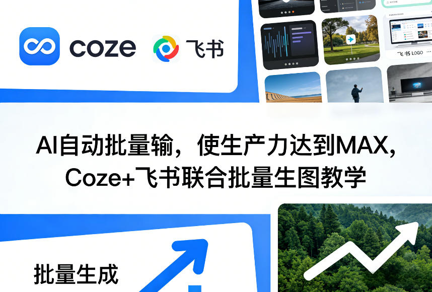 AI自动批量输，使生产力达到MAX，Coze+飞书联合批量生图教学-鸿图网创