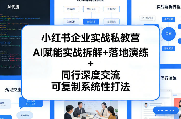 小红书企业实战私教营，AI赋能实战拆解+落地演练+同行深度交流，可复制系统性打法-鸿图网创
